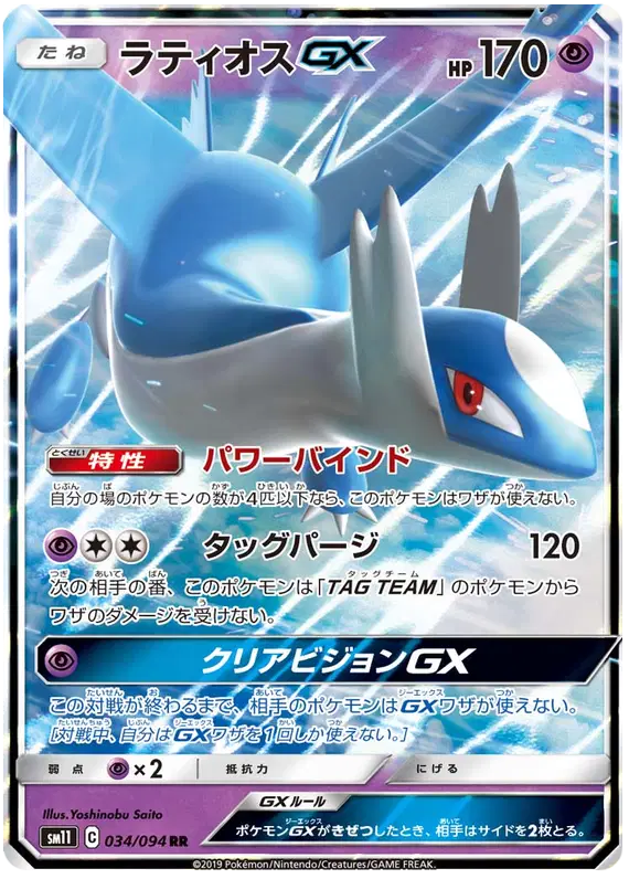 Latios GX - Double Rare - 034/094