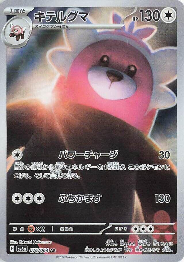 Bewear 076 064 076/064 (SV6a: Night Wanderer)  - Holofoil