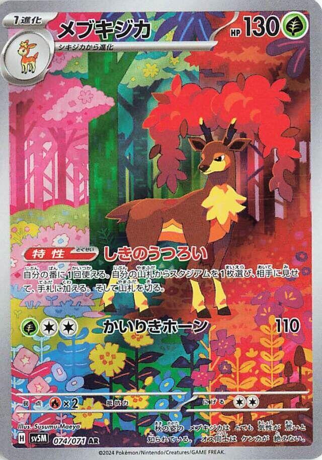 Sawsbuck 074 071 074/071 (SV5M: Cyber Judge)  - Holofoil