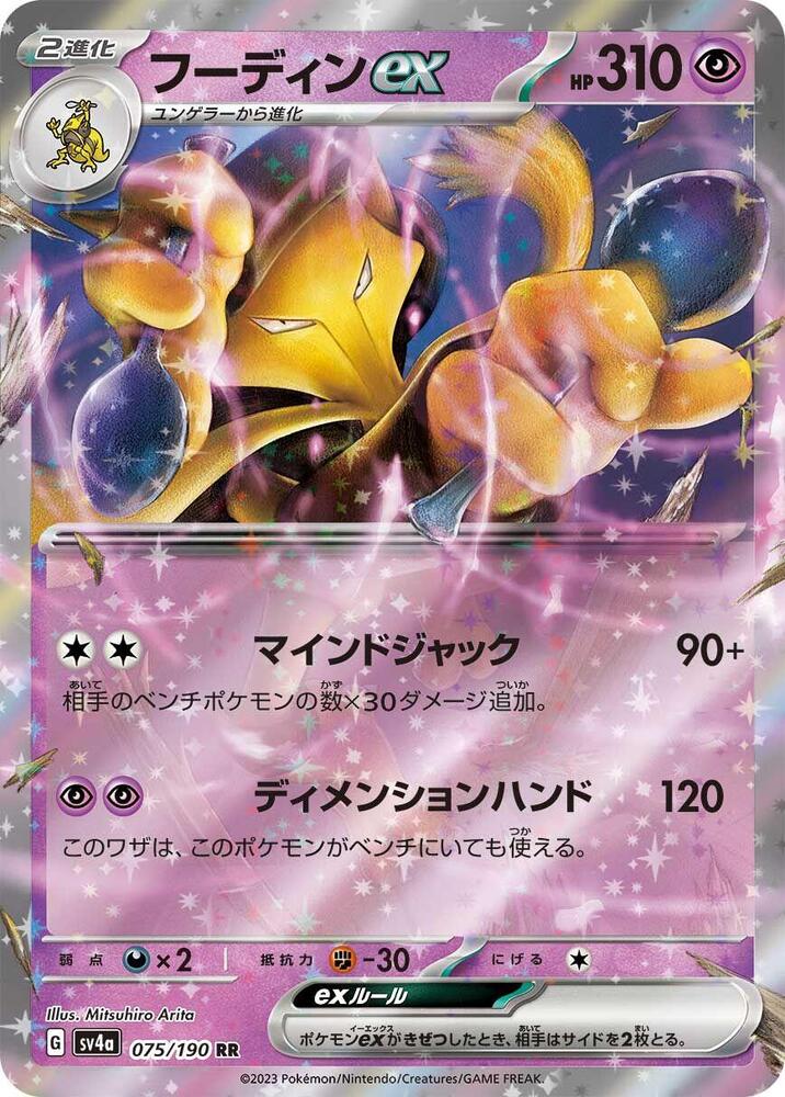 Alakazam ex 075 190 075/190 (SV4a: Shiny Treasure ex)  - Holofoil
