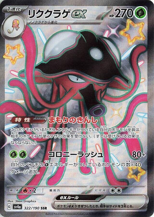 Toedscruel ex 322 190 322/190 (SV4a: Shiny Treasure ex)  - Holofoil
