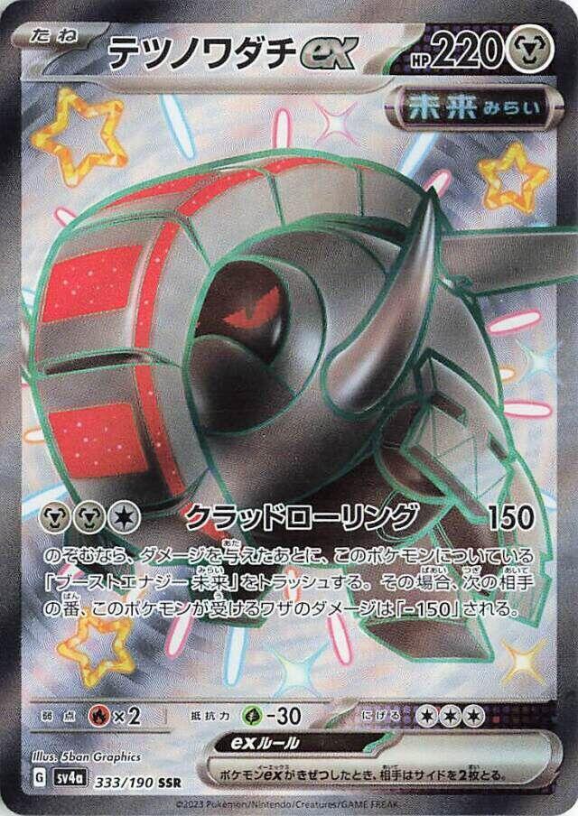 Iron Treads ex 333 190 333/190 (SV4a: Shiny Treasure ex)  - Holofoil