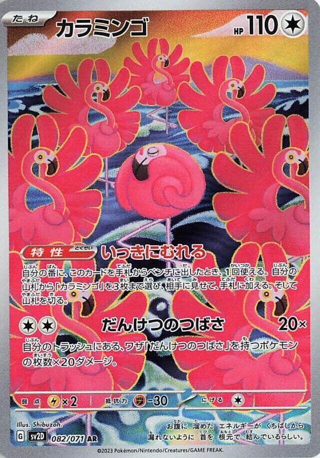 Flamigo 082/071 (SV2D: Clay Burst)  - Holofoil