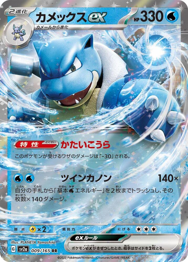 Blastoise ex 009 165 009/165 (SV2a: Pokemon Card 151)  - Holofoil