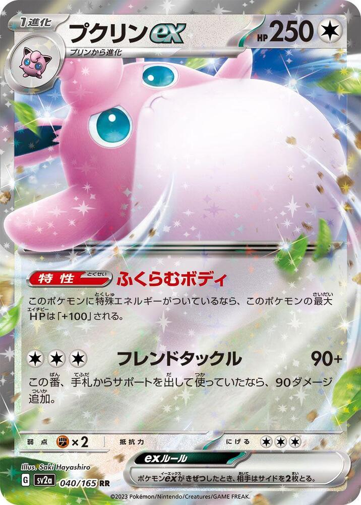 Wigglytuff ex 040 165 040/165 (SV2a: Pokemon Card 151)  - Holofoil