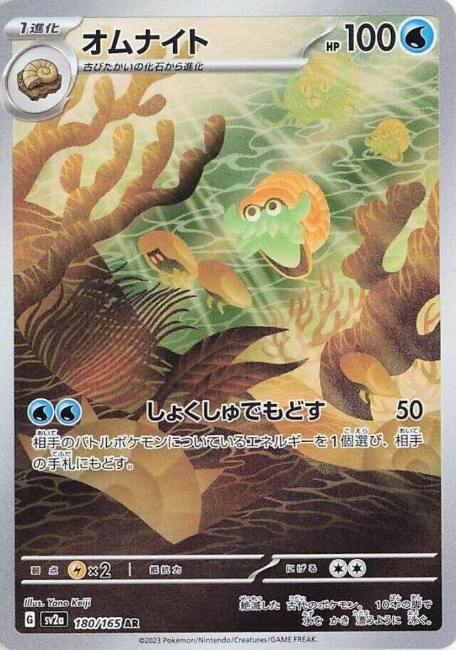 Omanyte 180/165 (SV2a: Pokemon Card 151)  - Holofoil
