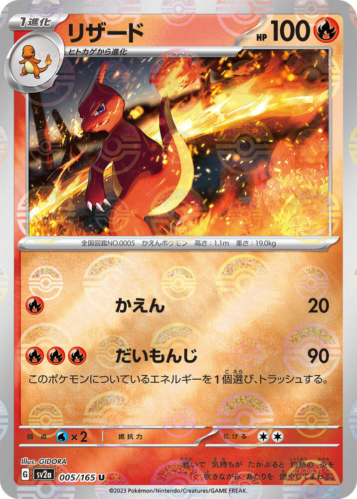 Charmeleon 005/165 (SV2a: Pokemon Card 151)  - Poke Ball Holofoil