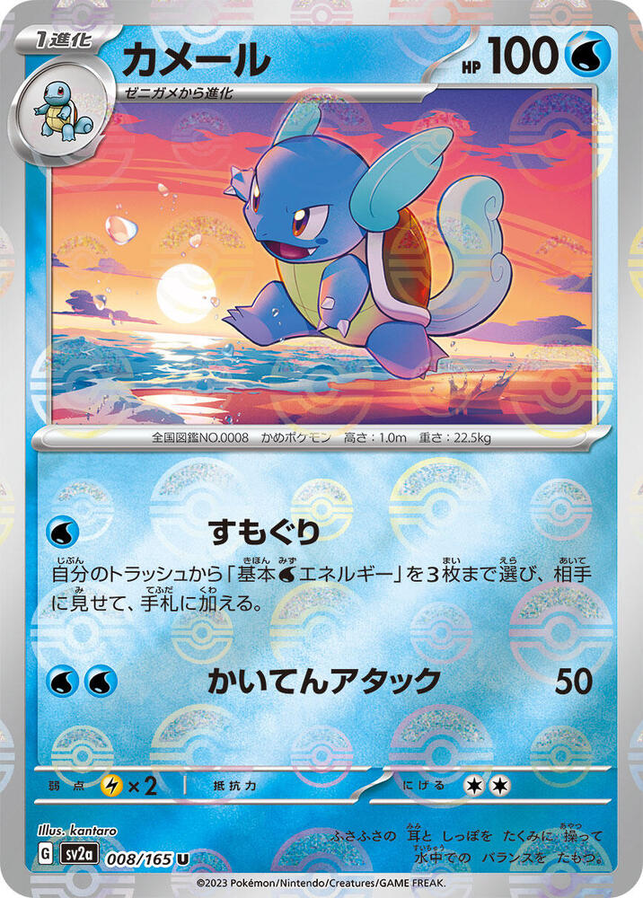 Wartortle 008/165 (SV2a: Pokemon Card 151)  - Poke Ball Holofoil