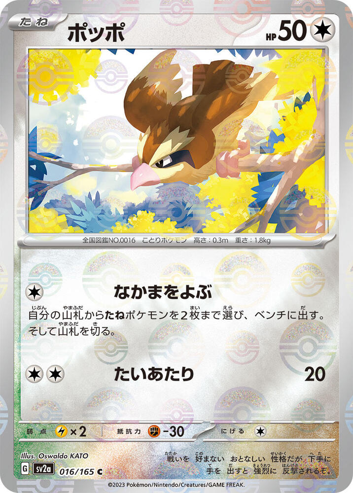 Pidgey 016/165 (SV2a: Pokemon Card 151)  - Poke Ball Holofoil