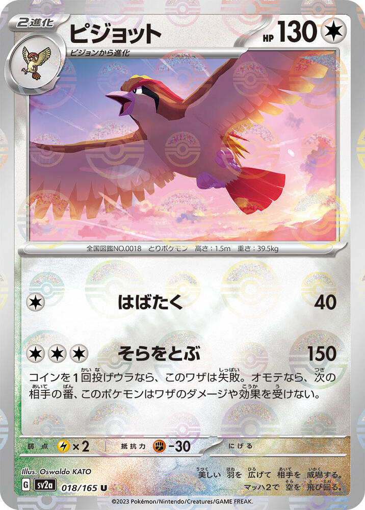 Pidgeot 018/165 (SV2a: Pokemon Card 151)  - Poke Ball Holofoil