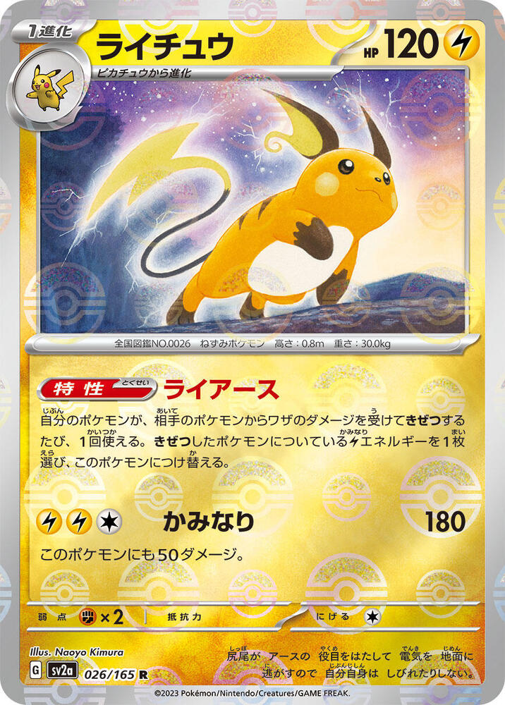 Raichu 026/165 (SV2a: Pokemon Card 151)  - Poke Ball Holofoil