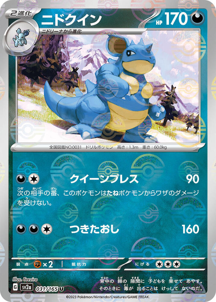 Nidoqueen 031/165 (SV2a: Pokemon Card 151)  - Poke Ball Holofoil