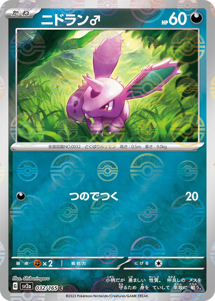 Nidoran M 032/165 (SV2a: Pokemon Card 151)  - Poke Ball Holofoil