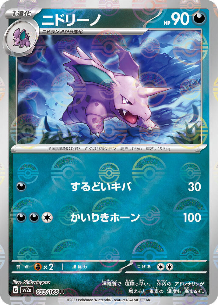 Nidorino 033/165 (SV2a: Pokemon Card 151)  - Poke Ball Holofoil