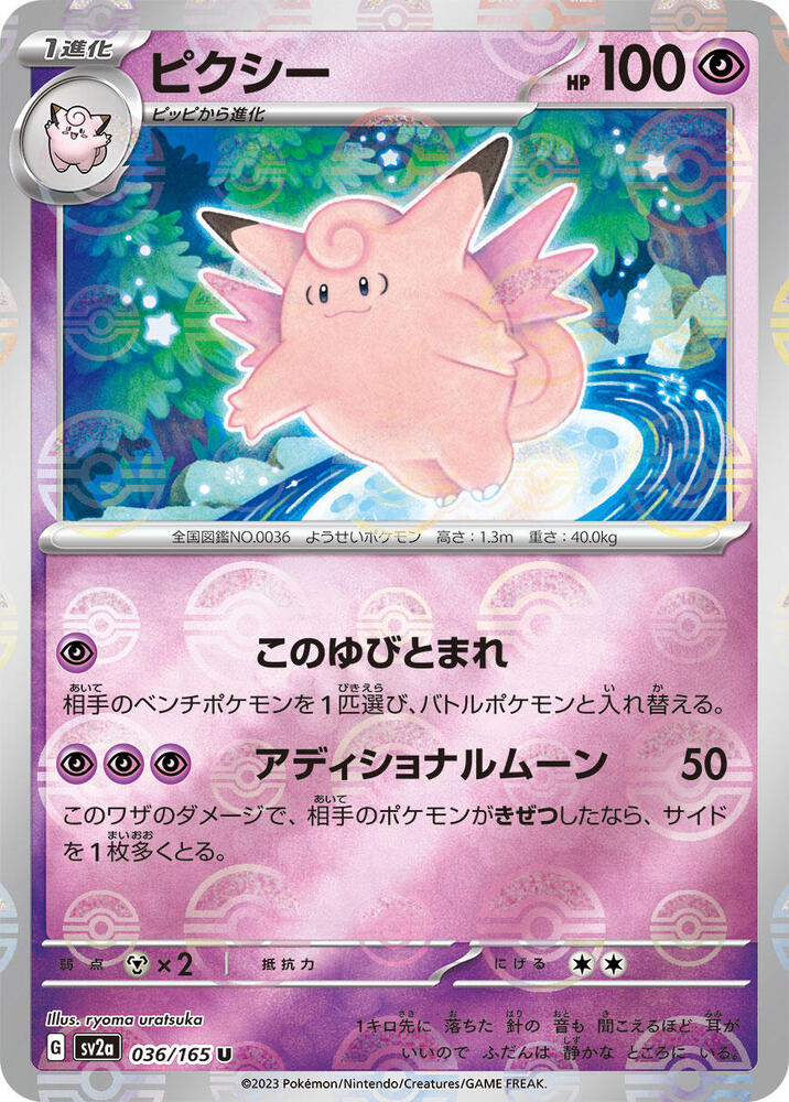 Clefable 036/165 (SV2a: Pokemon Card 151)  - Poke Ball Holofoil
