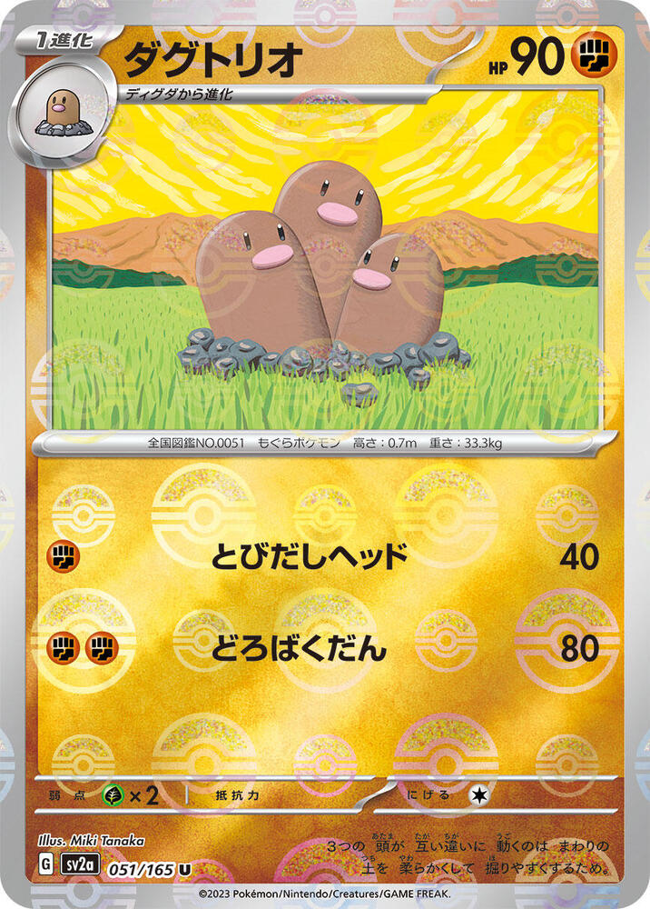 Dugtrio 051/165 (SV2a: Pokemon Card 151)  - Poke Ball Holofoil
