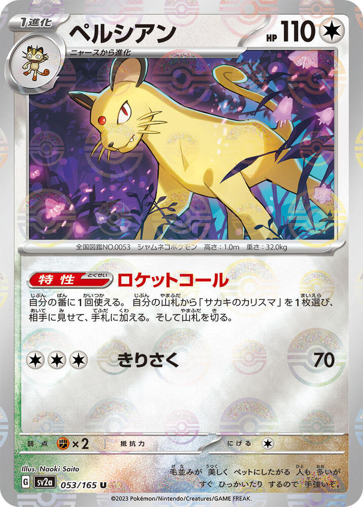 Persian 053/165 (SV2a: Pokemon Card 151)  - Poke Ball Holofoil