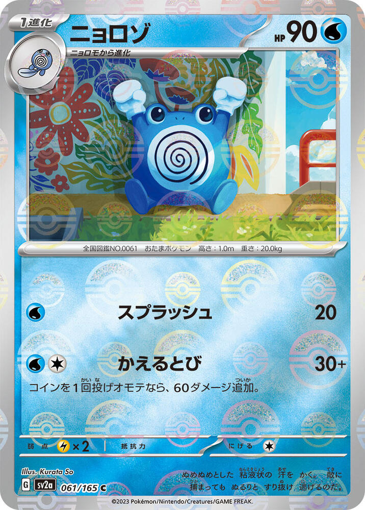 Poliwhirl 061/165 (SV2a: Pokemon Card 151)  - Poke Ball Holofoil