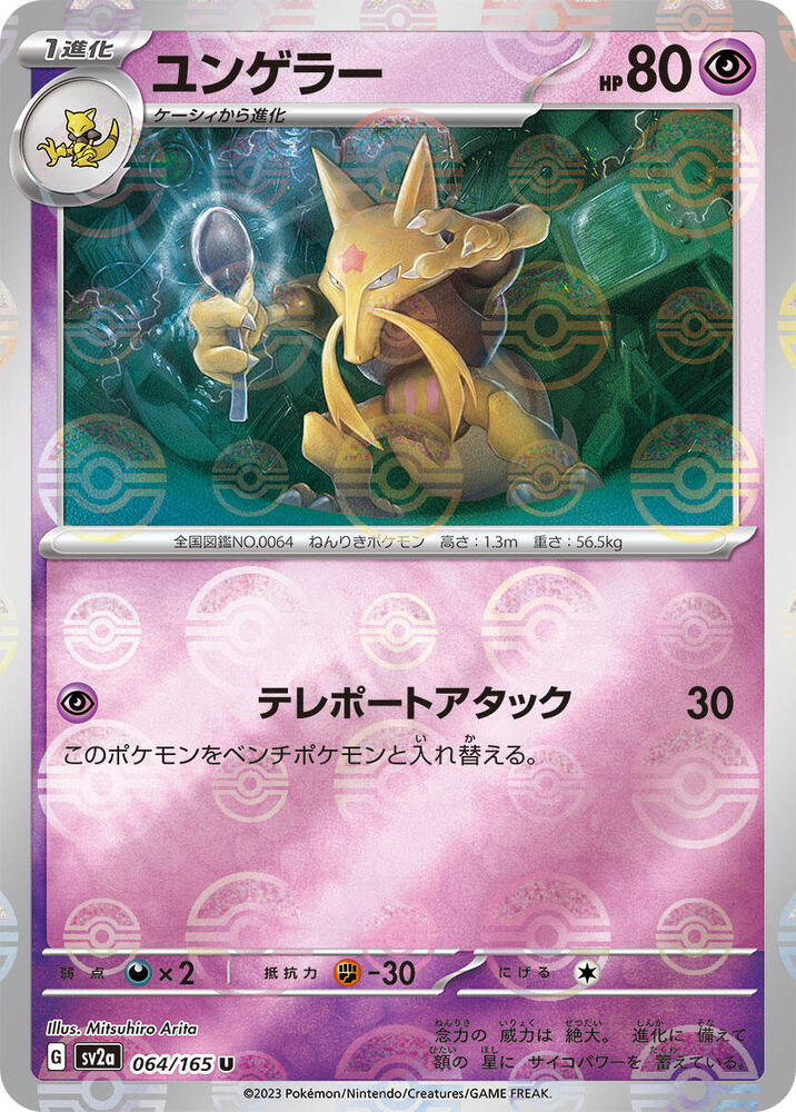Kadabra 064/165 (SV2a: Pokemon Card 151)  - Poke Ball Holofoil