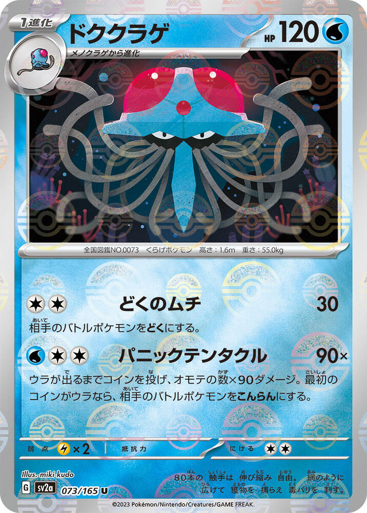 Tentacruel 073/165 (SV2a: Pokemon Card 151)  - Poke Ball Holofoil