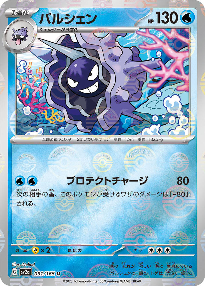 Cloyster 091/165 (SV2a: Pokemon Card 151)  - Poke Ball Holofoil
