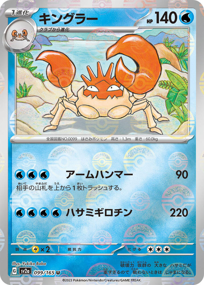 Kingler 099/165 (SV2a: Pokemon Card 151)  - Poke Ball Holofoil