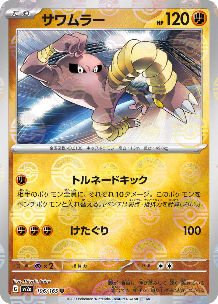 Hitmonlee 106/165 (SV2a: Pokemon Card 151)  - Poke Ball Holofoil