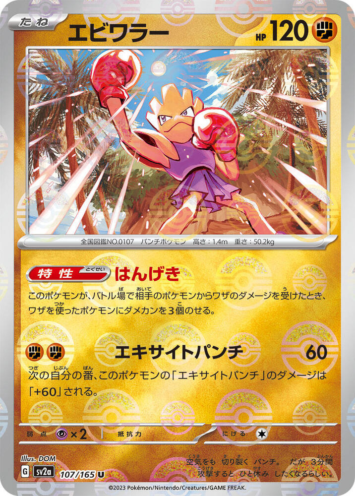 Hitmonchan 107/165 (SV2a: Pokemon Card 151)  - Poke Ball Holofoil
