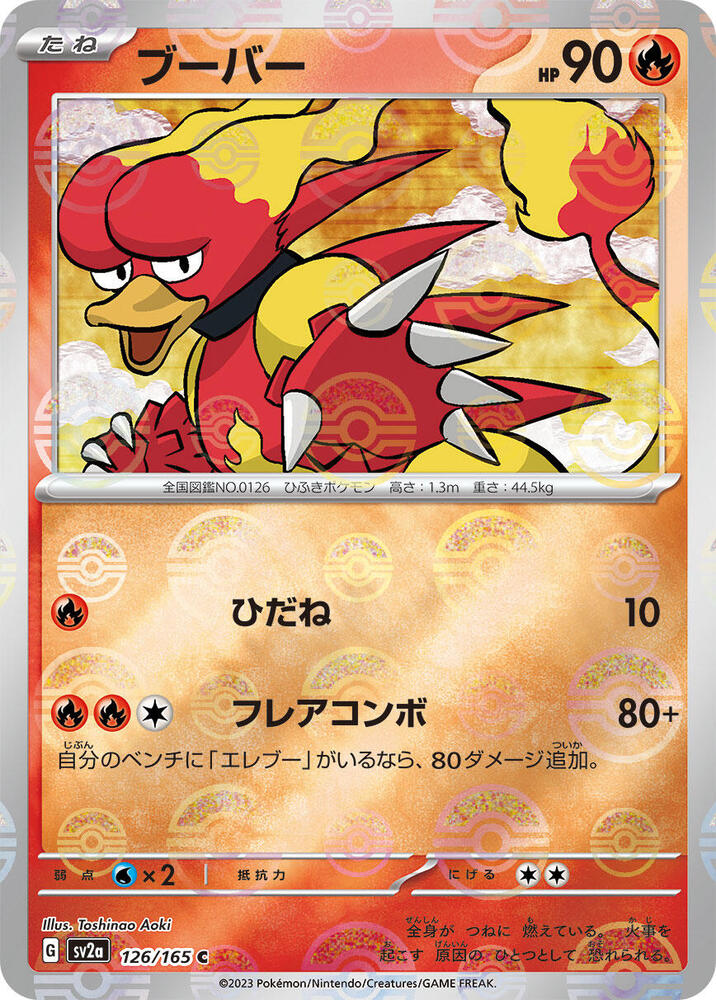 Magmar 126/165 (SV2a: Pokemon Card 151)  - Poke Ball Holofoil