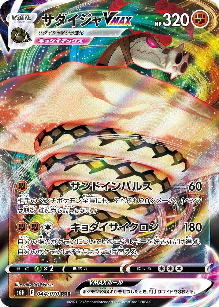 Sandaconda VMAX 044 070 044/070 (S6H: Silver Lance)  - Holofoil