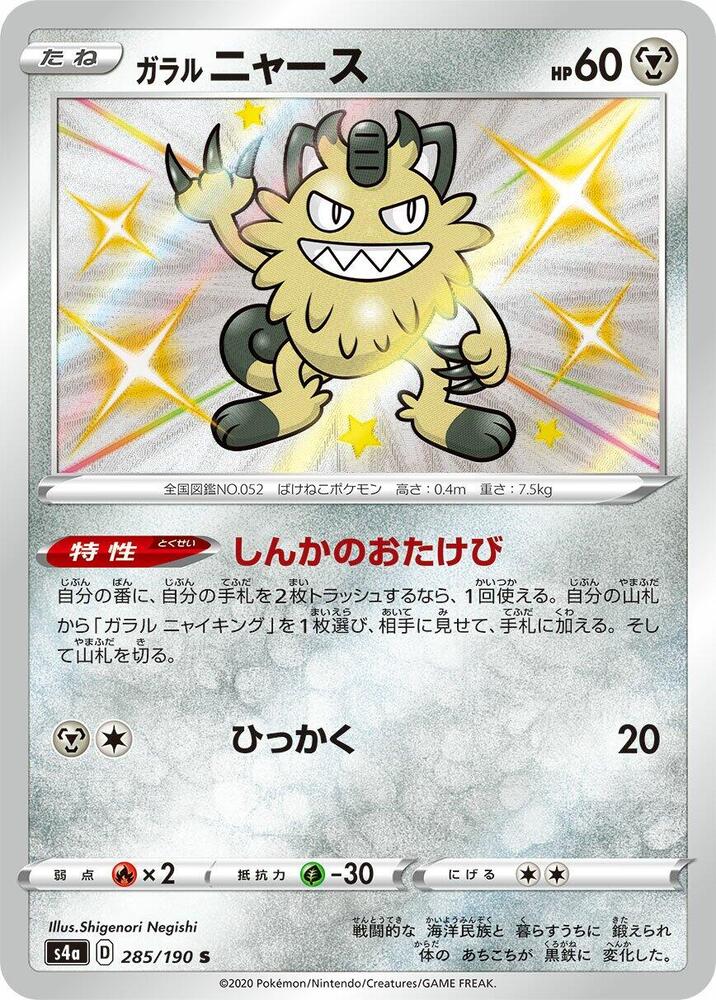 Galarian Meowth 285 190 285/190 (S4a: Shiny Star V)  - Holofoil