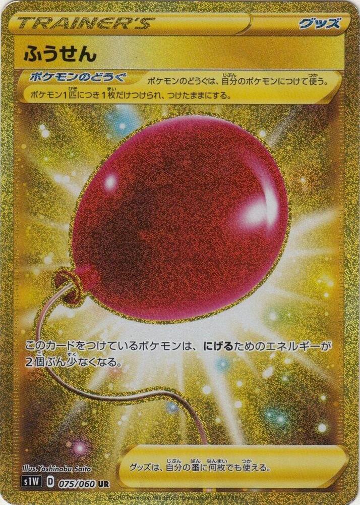 Air Balloon 075 060 075/060 (S1W: Sword)  - Holofoil