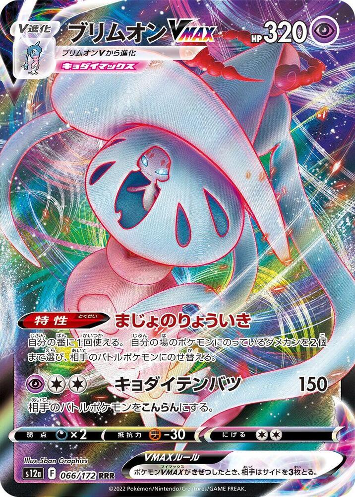 Hatterene VMAX 066 172 066/172 (S12a: VSTAR Universe)  - Holofoil
