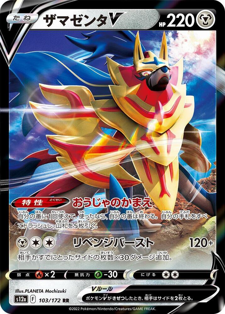 Zamazenta V 103 172 103/172 (S12a: VSTAR Universe)  - Holofoil