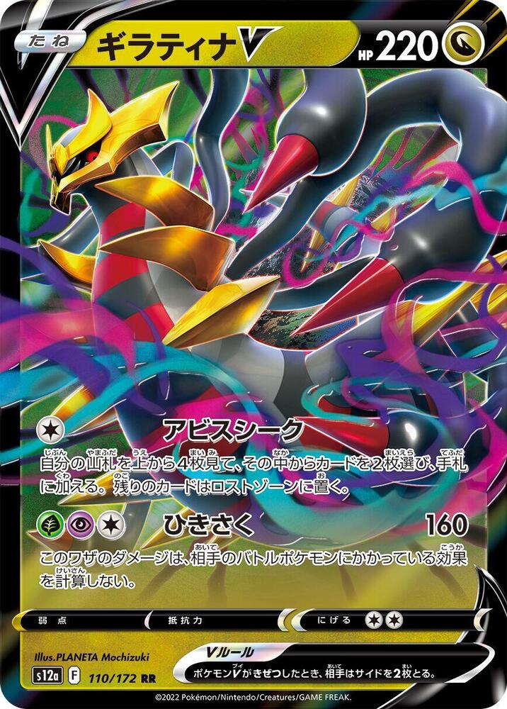 Giratina V 110/172 (S12a: VSTAR Universe)  - Holofoil