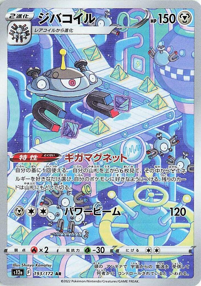 Magnezone 193 172 193/172 (S12a: VSTAR Universe)  - Holofoil