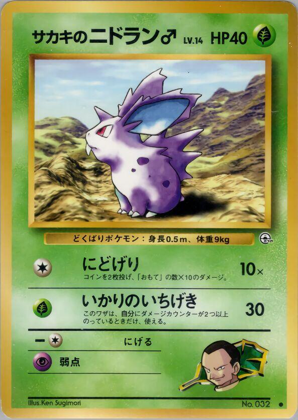 Giovannis Nidoran M  (Challenge from the Darkness) 