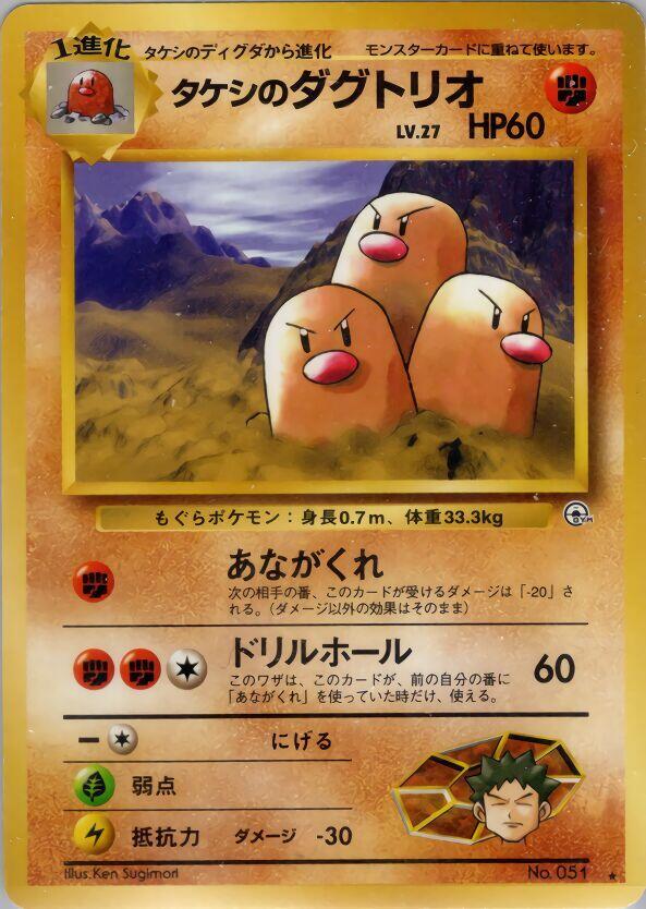 Brocks Dugtrio  (Challenge from the Darkness) 
