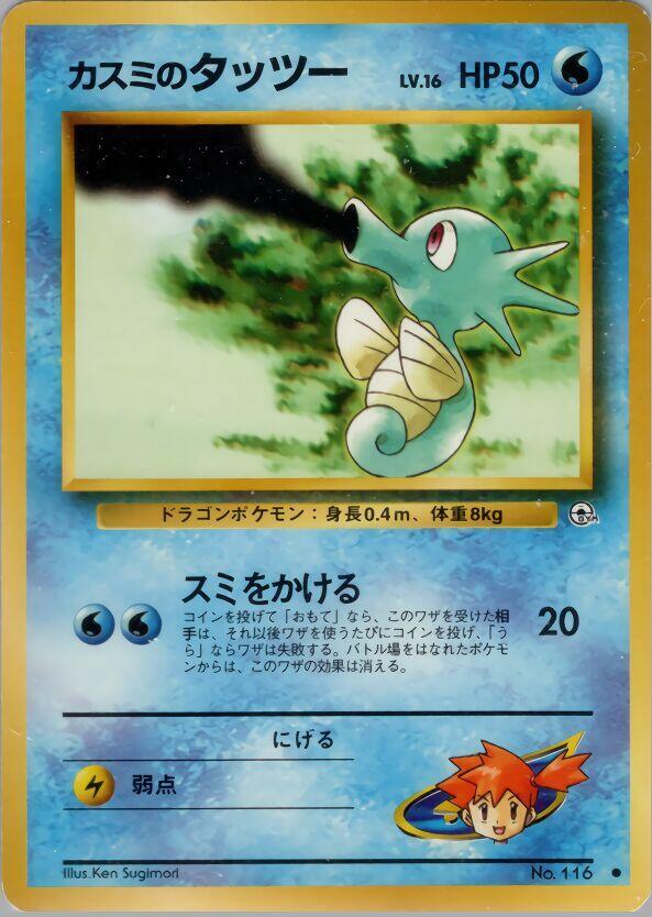 Mistys Horsea Lv16  (Leaders' Stadium) 