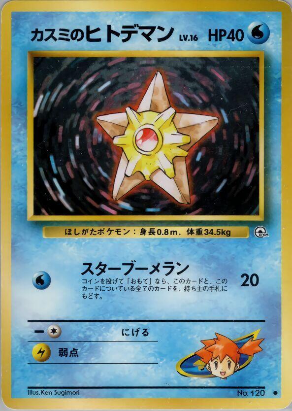 Mistys Staryu  (Leaders' Stadium) 