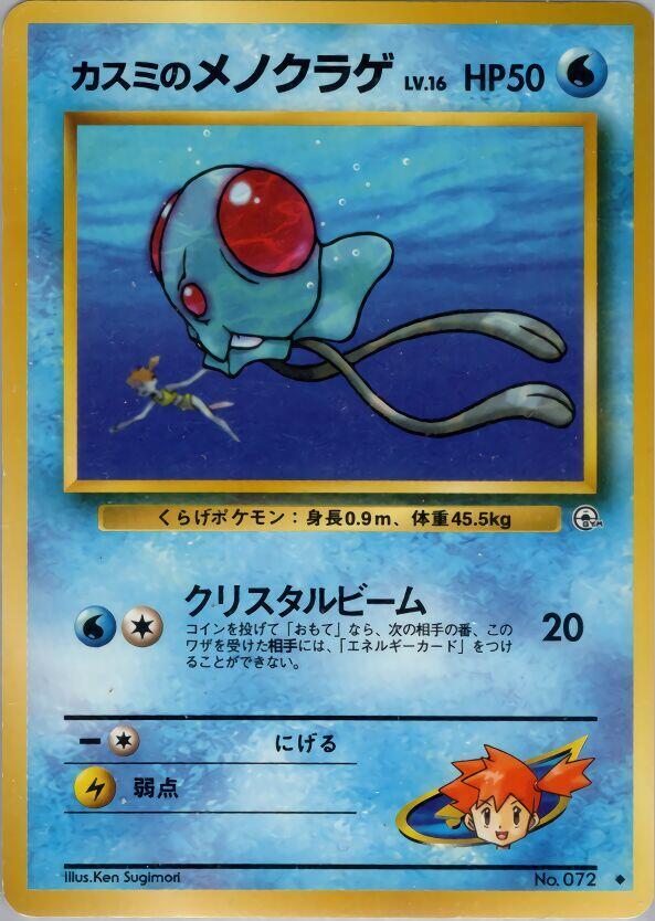 Mistys Tentacool  (Leaders' Stadium) 