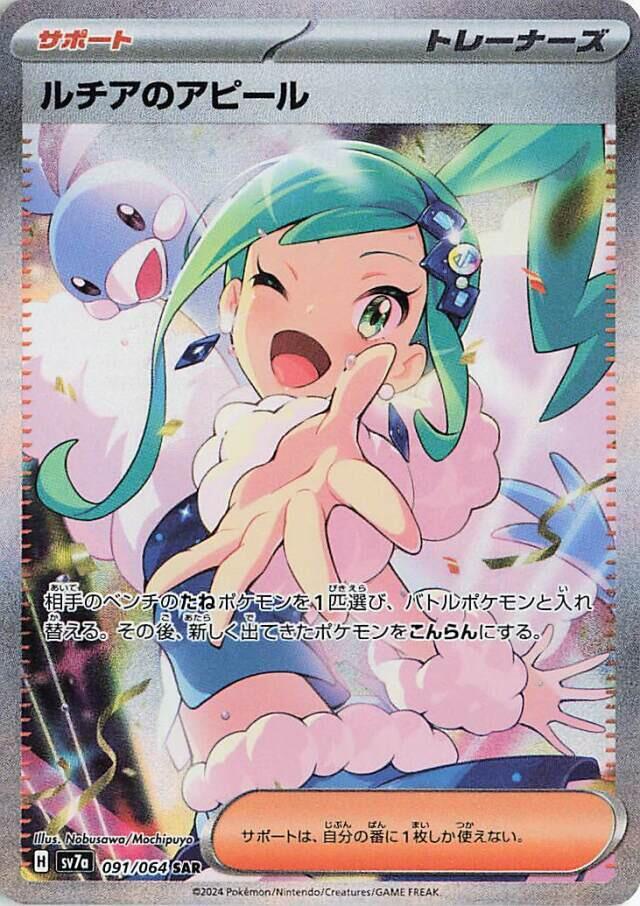 Lisia's Appeal 091/064 (SV7a: Paradise Dragona)  - Holofoil