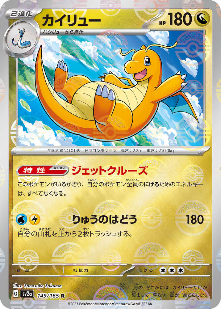 Dragonite 149/165 (SV2a: Pokemon Card 151)  - Poke Ball Holofoil