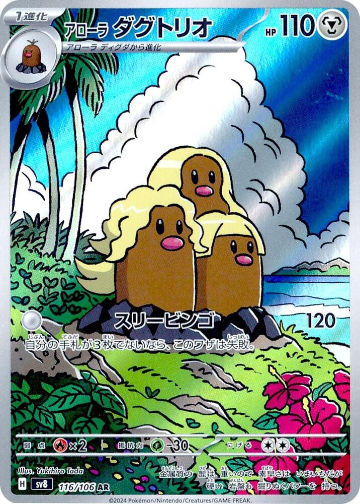Alolan Dugtrio 116 106 116/106 (SV8: Super Electric Breaker)  - Holofoil