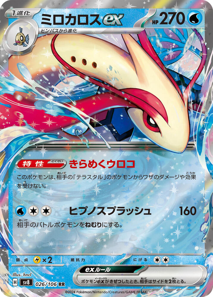 Milotic ex 026 106 026/106 (SV8: Super Electric Breaker)  - Holofoil