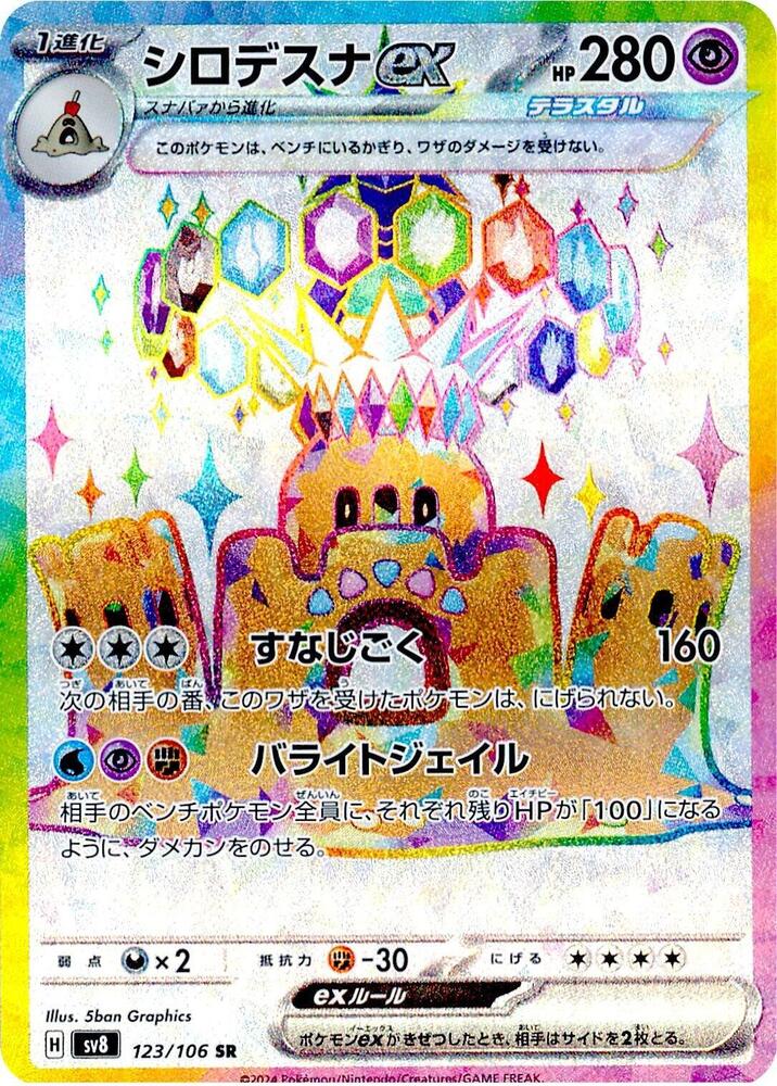 Palossand ex 123 106 123/106 (SV8: Super Electric Breaker)  - Holofoil