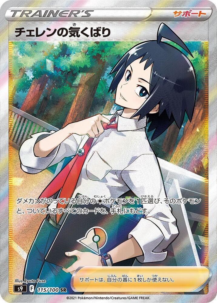 Cherens Care 115 100 115/100 (S9: Star Birth)  - Holofoil