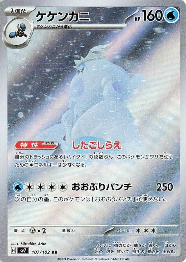 Crabominable 107/102 (SV7: Stellar Miracle)  - Holofoil