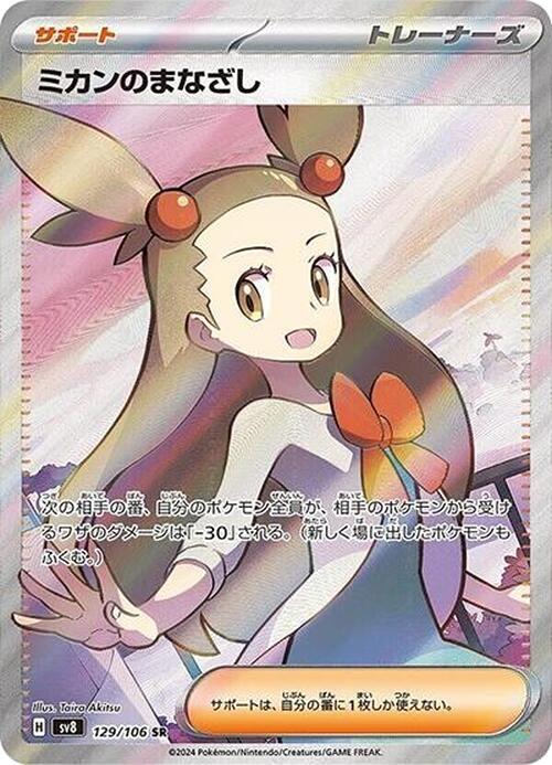 Jasmines Gaze 129 106 129/106 (SV8: Super Electric Breaker)  - Holofoil