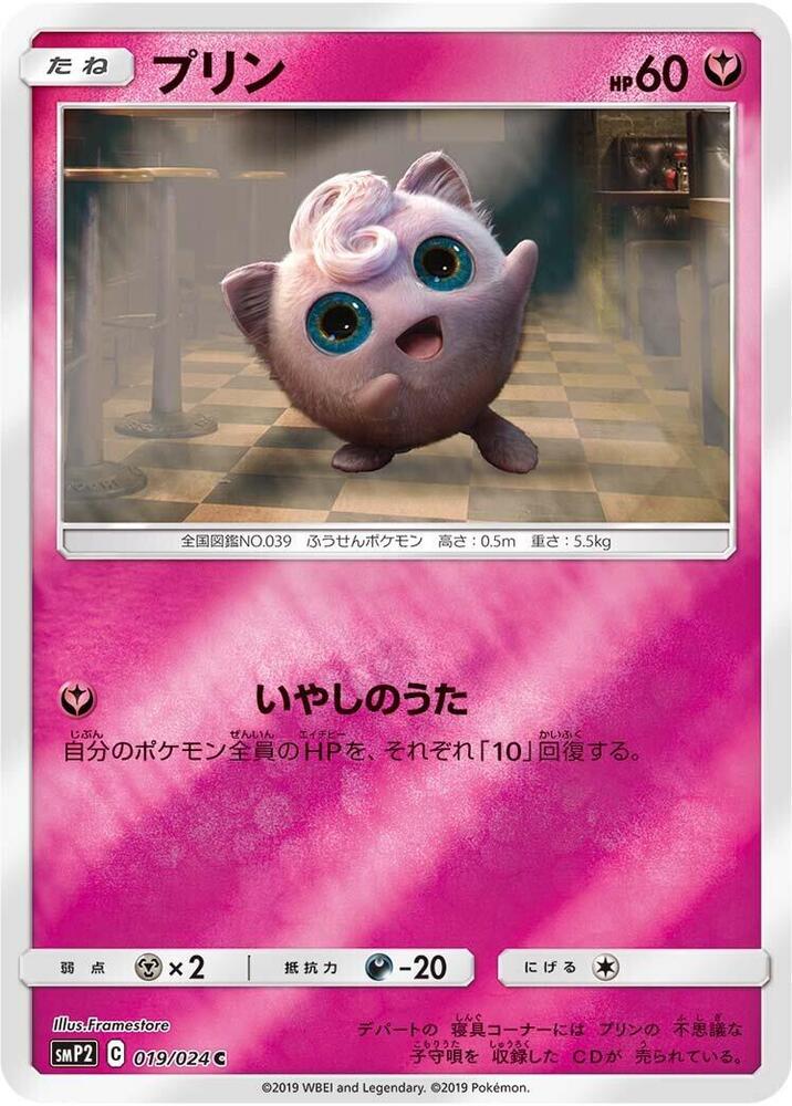 Jigglypuff 019/024 (smP2: Great Detective Pikachu)  - Holofoil